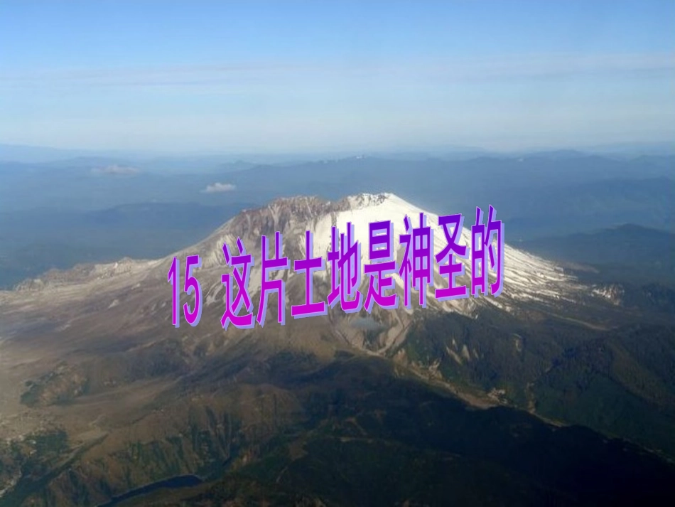 《这片土地是神圣的》教学课件_第1页