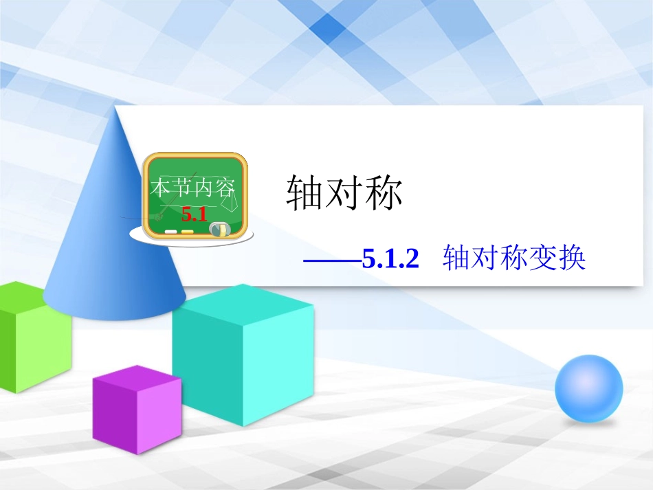 《轴对称变换》教学课件_第1页