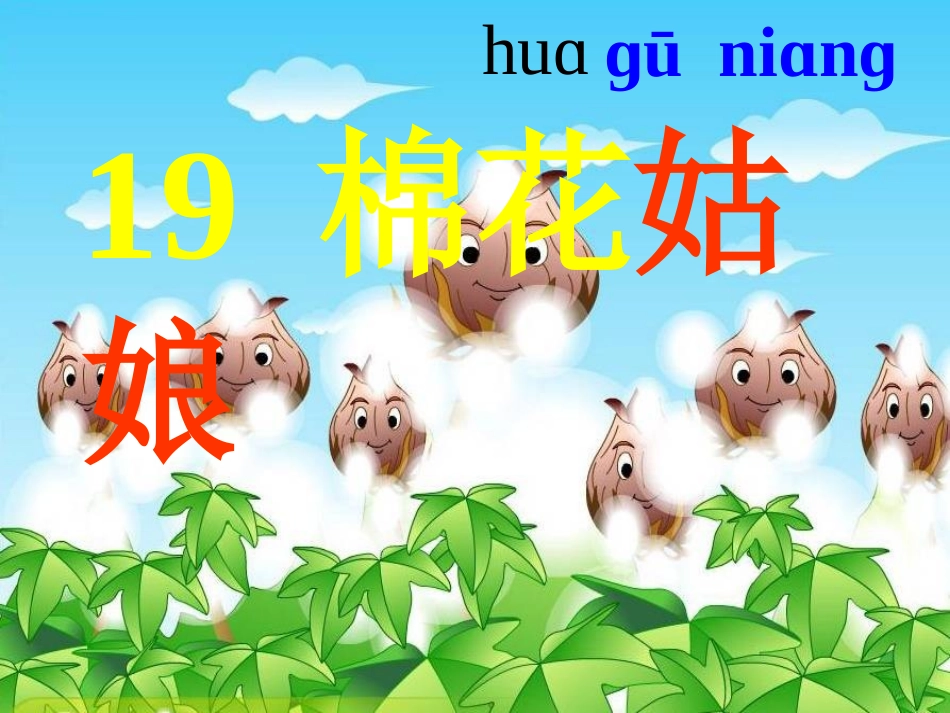 《棉花姑娘》_第1页