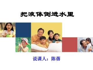 《把液体倒进水里》说课PPT