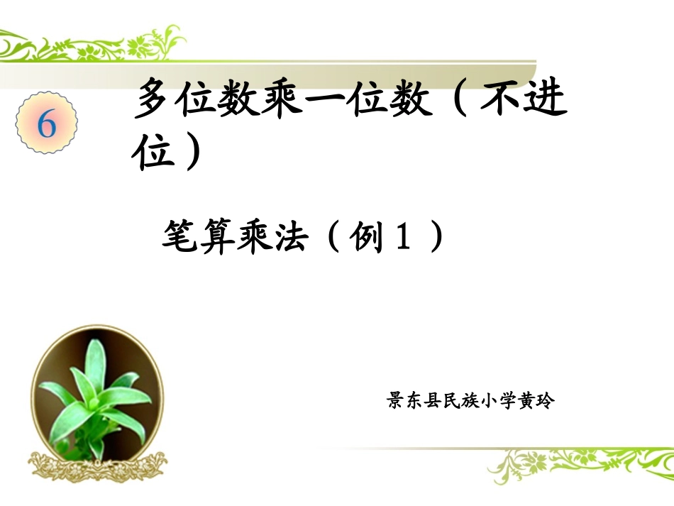 《笔算乘法（例1）》教学课件（黄玲）_第1页