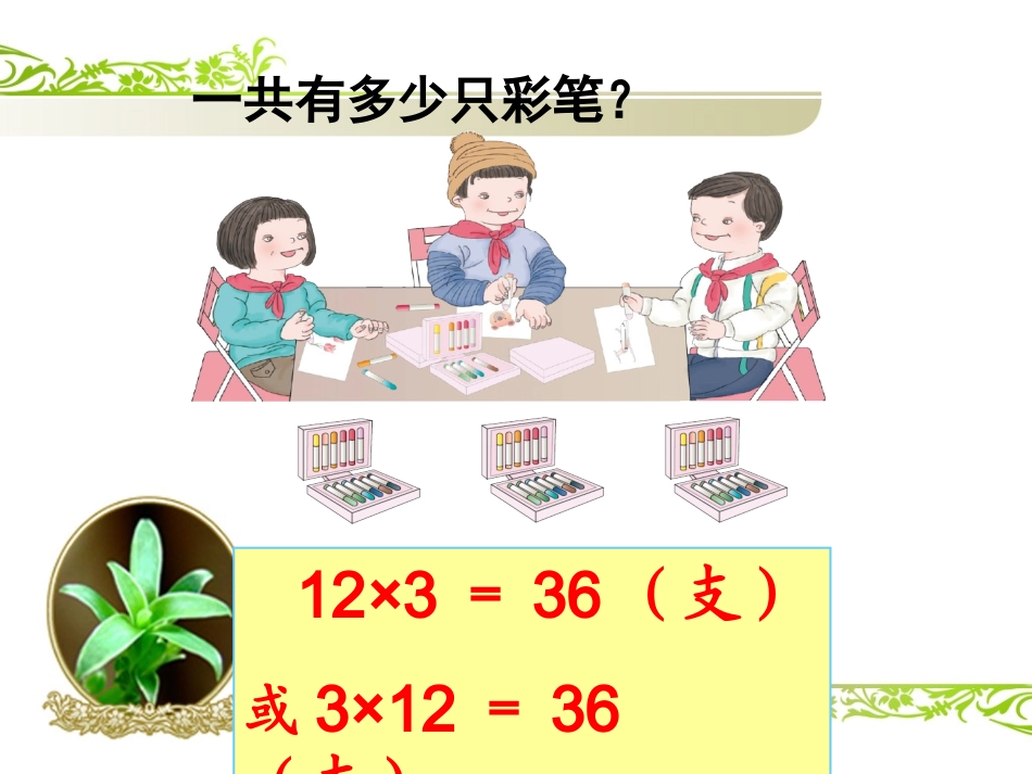 《笔算乘法（例1）》教学课件（黄玲）_第2页