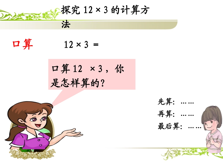《笔算乘法（例1）》教学课件（黄玲）_第3页