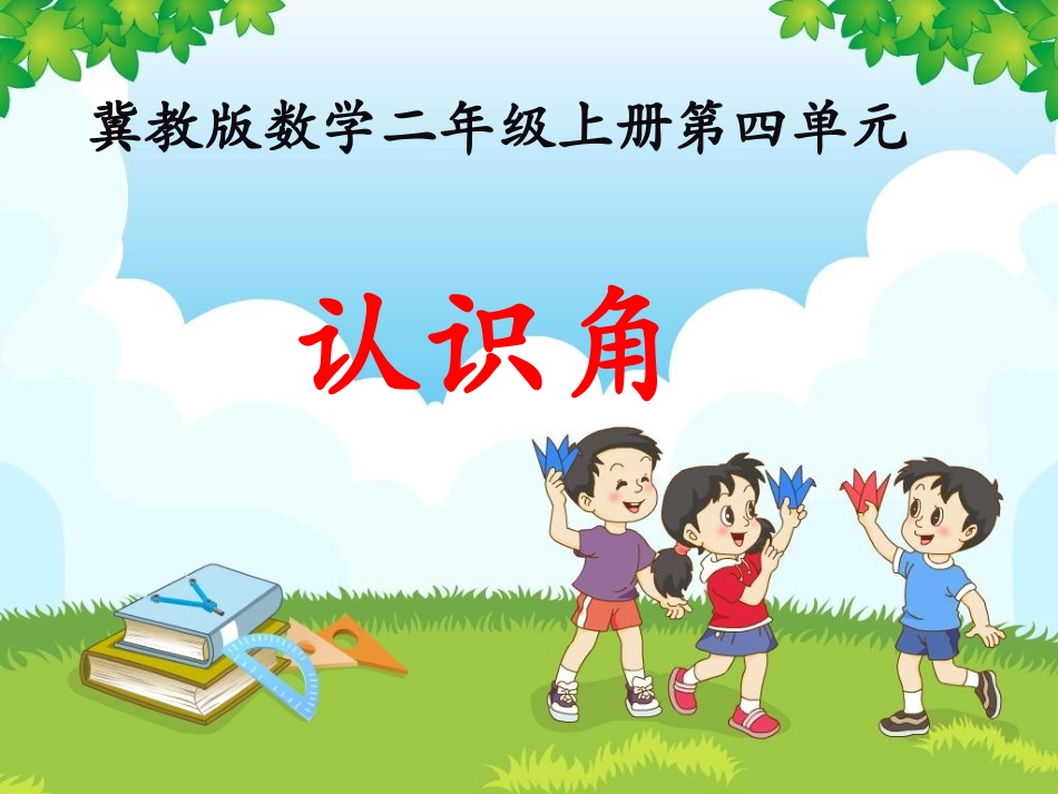 《认识角》教学课件 (2)_第1页