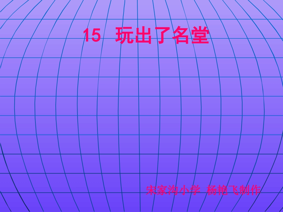 《玩出了名堂》课件【14页】_第1页