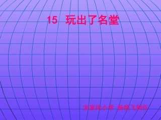 《玩出了名堂》课件【14页】