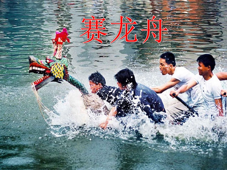 《赛龙夺锦》课件_第2页