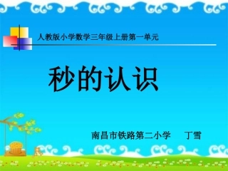 《秒的认识》课件1(2)