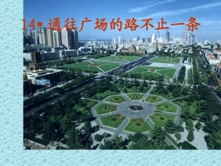 《通往广场的路不止一条》课件2