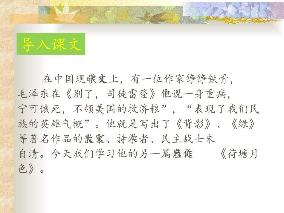 《荷塘月色》课时一课件_第3页
