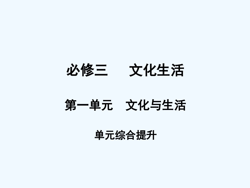 【创新设计】2011届高三政治一轮复习 第一单元 单元综合提升课件 新人教版必修3_第1页