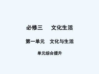 【创新设计】2011届高三政治一轮复习 第一单元 单元综合提升课件 新人教版必修3