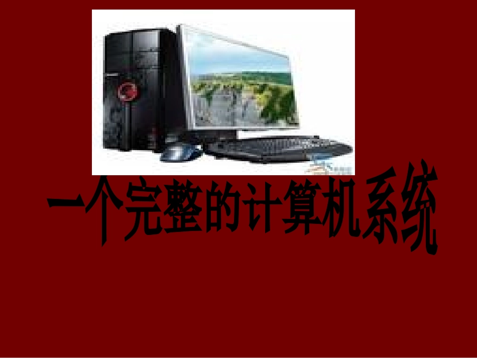 一个完整的计算机系统_第1页