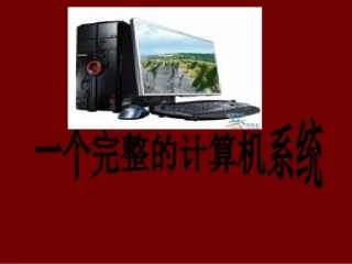 一个完整的计算机系统