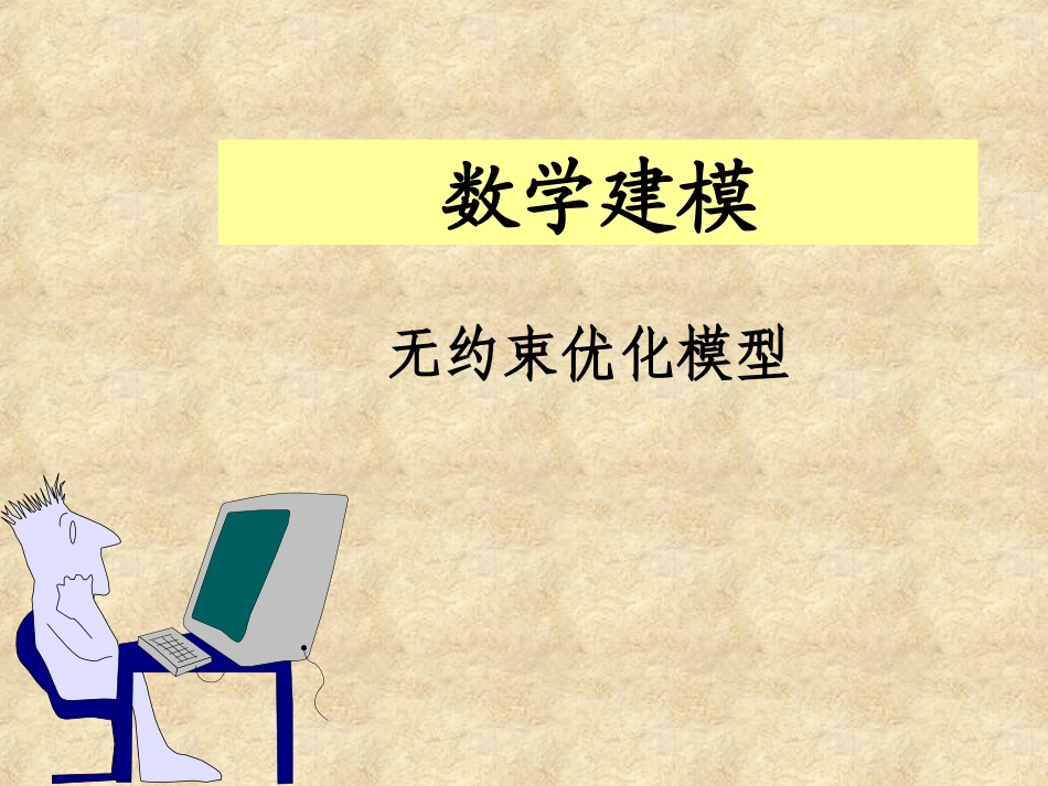 【数学建模】第5讲_无约束优化模型_第1页