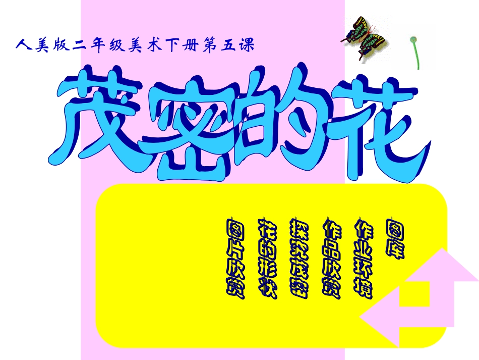 《茂密的花》课件(人美版二年级美术下册课件) (3)_第1页