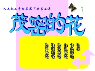《茂密的花》课件(人美版二年级美术下册课件) (3)