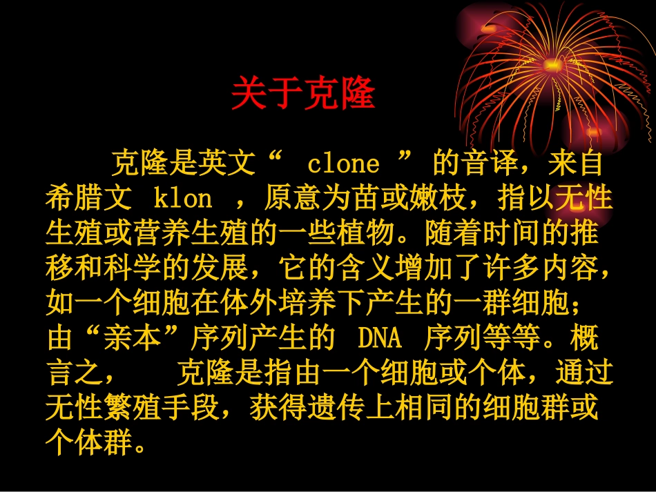 《神奇的克隆》第一、二课时_第2页