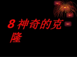 《神奇的克隆》第一、二课时