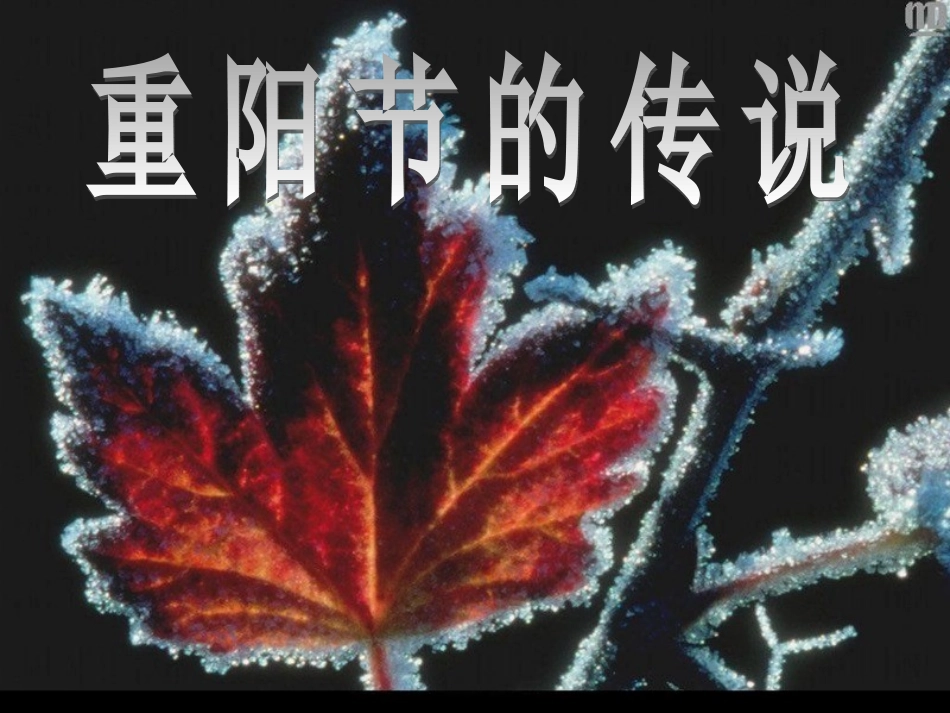 《重阳节的传说》第一课时_第1页