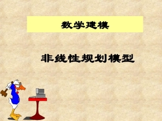 【数学建模】第6讲_非线性规划模型