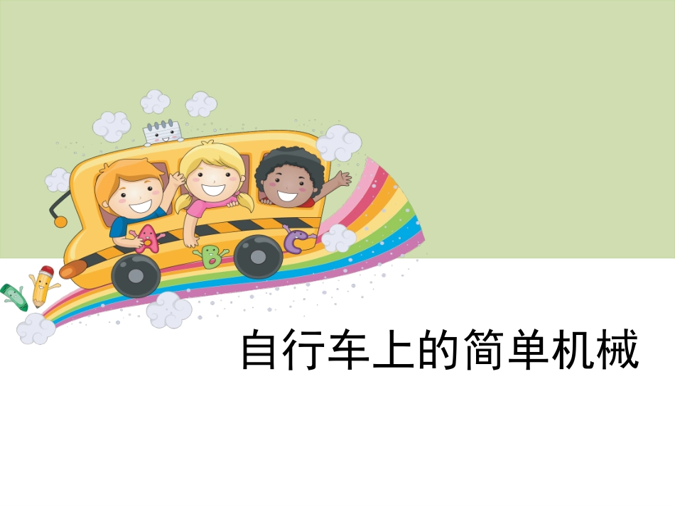 《自行车上的简单机械》教学课件_第1页