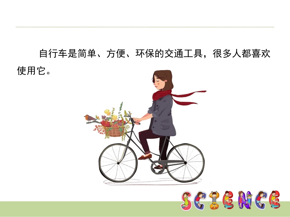 《自行车上的简单机械》教学课件_第2页