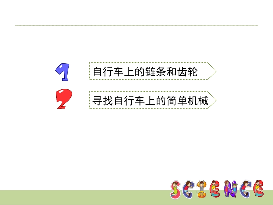 《自行车上的简单机械》教学课件_第3页