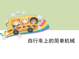 《自行车上的简单机械》教学课件