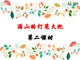 《满山的灯笼火把》名师课件（第二课时）