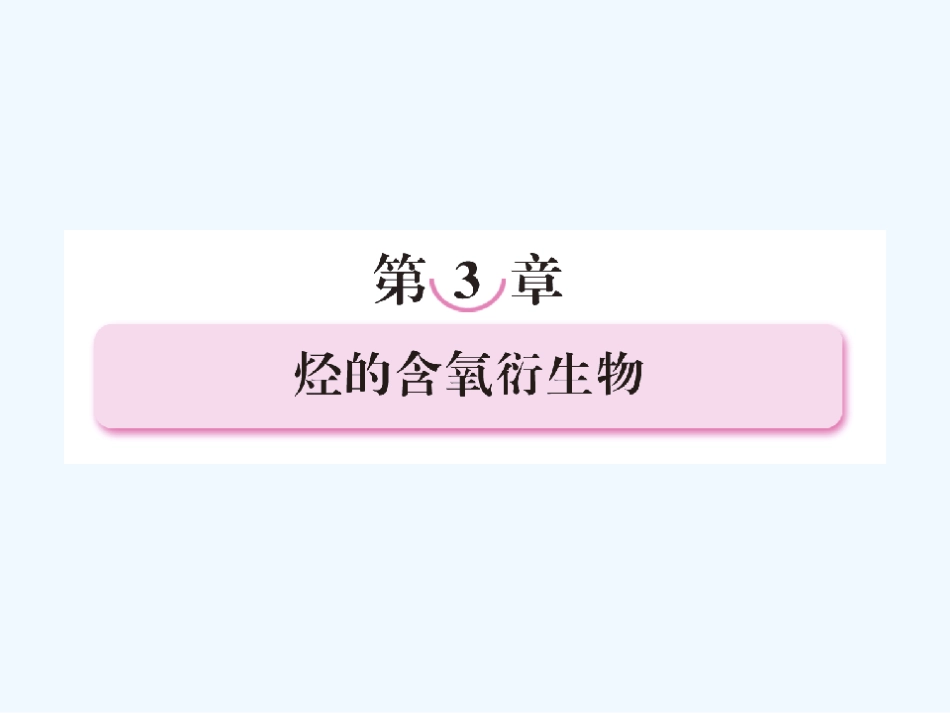 【成才之路】高中化学 第三章 烃的含氧衍生物 第一节 醇酚 第1课时 醇课件 新人教版选修5_第1页