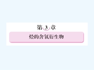 【成才之路】高中化学 第三章 烃的含氧衍生物 第一节 醇酚 第1课时 醇课件 新人教版选修5