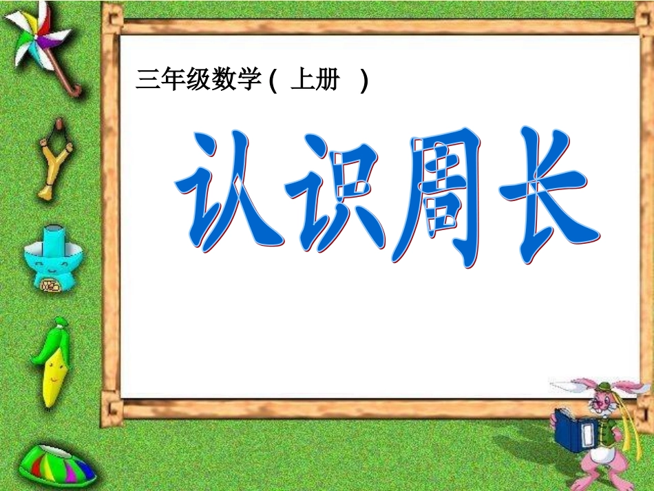 《认识周长》PPT课件_第1页