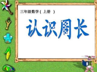 《认识周长》PPT课件