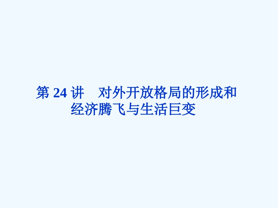 《金版新学案》2011高三历史一轮复习 第24讲 对外开放格局的形成和经济腾飞与生活巨变课件 岳麓版_第1页