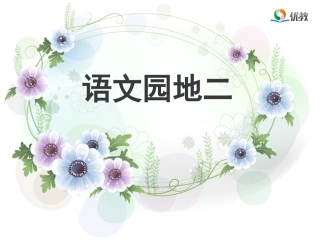 《语文园地》名师精品课件