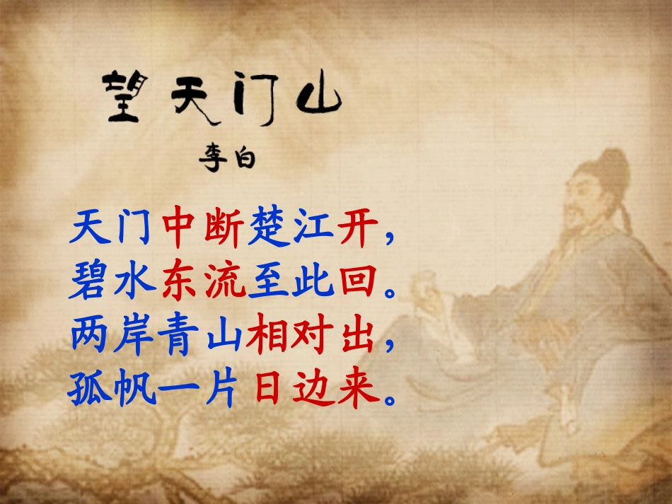 《望天门山》 (2)_第1页