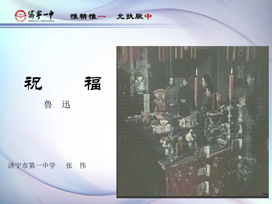 【课件设计】祝福课件_祝福_语文_高中_张伟_370802001_第1页