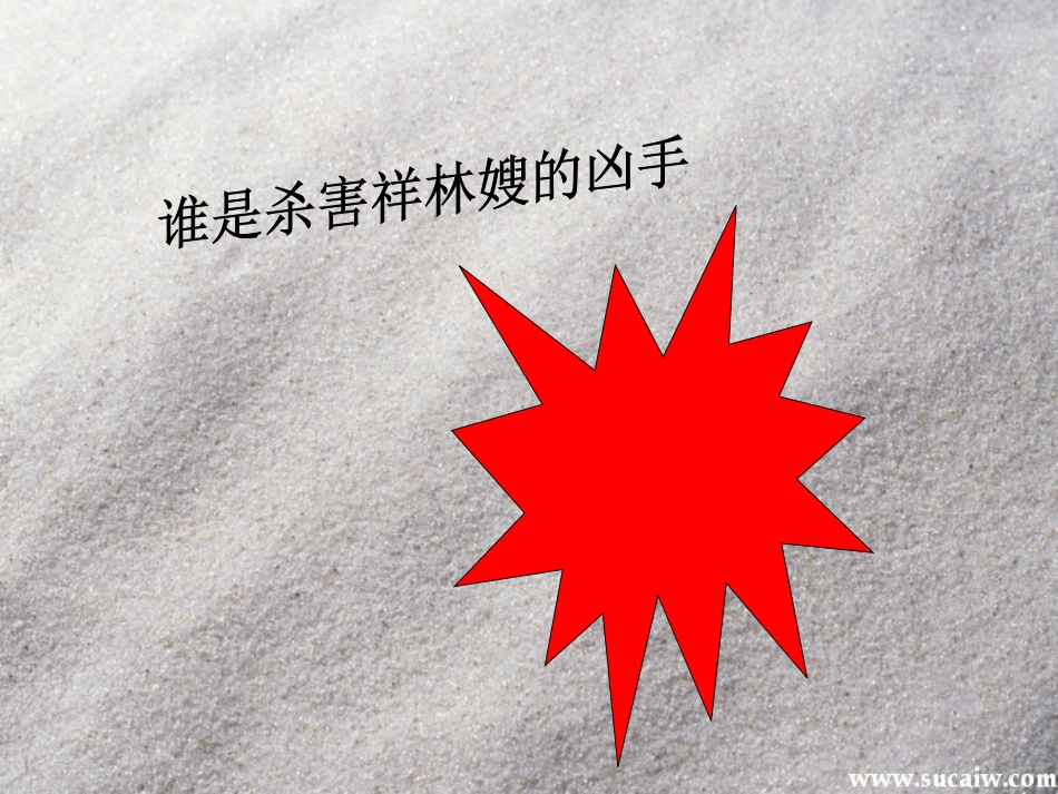 【课件设计】祝福课件_祝福_语文_高中_张伟_370802001_第3页