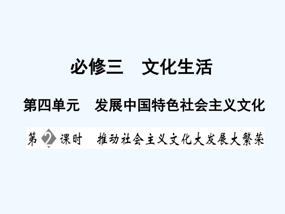 【创新设计】2011届高三政治一轮复习 第四单元 第2课时 推动社会主义文化大发展大繁荣课件 新人教版必修3_第1页