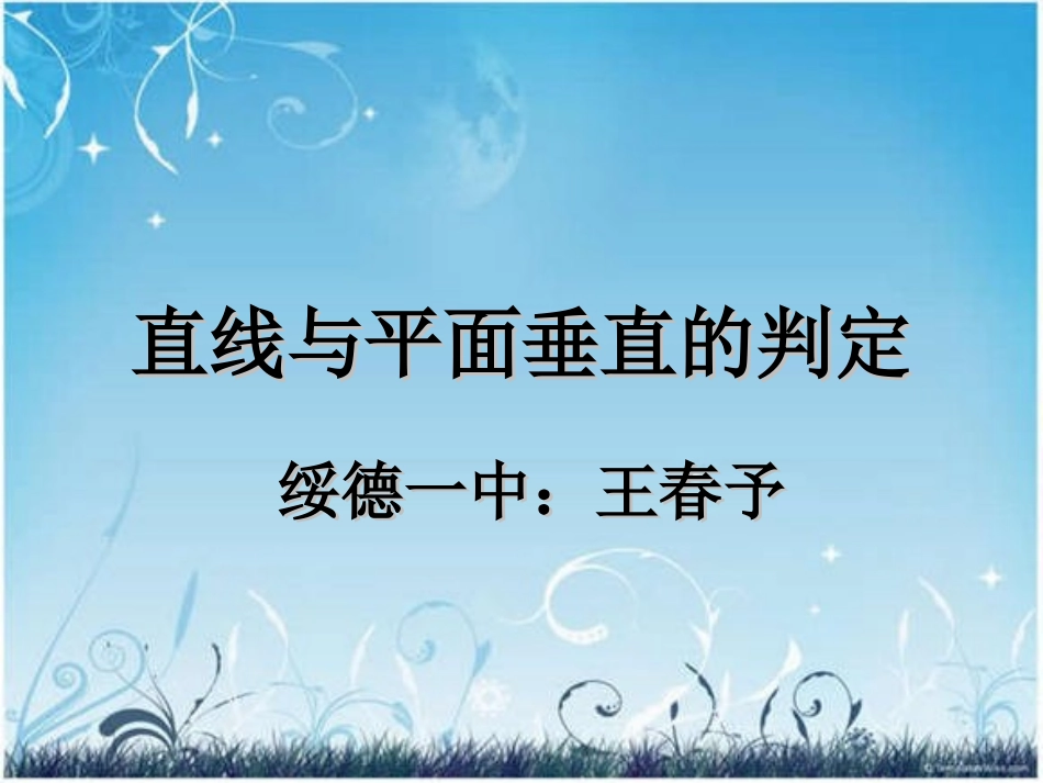 《直线与平面垂直的判定》课件王春予_第1页