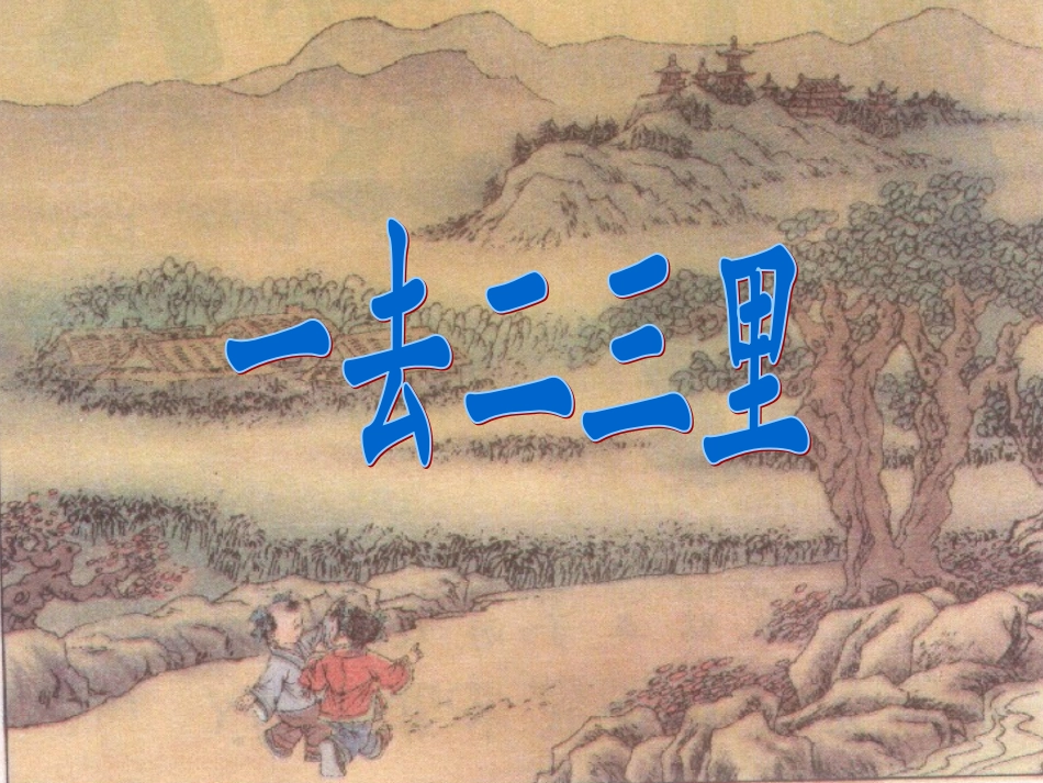 《识字1》课件2_第1页