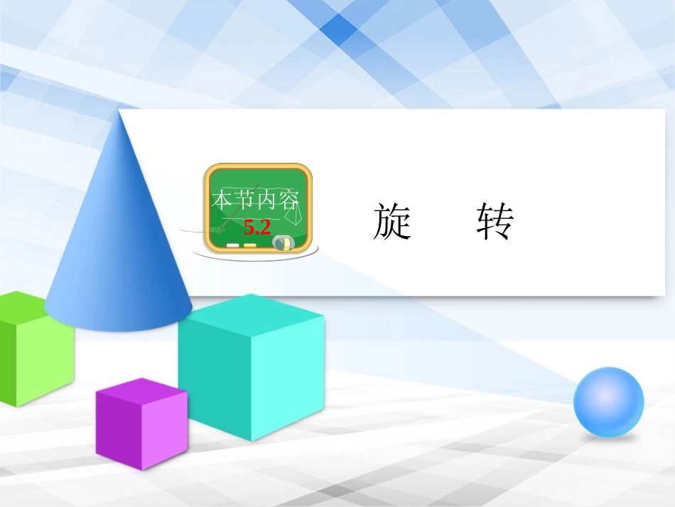 《旋转》教学课件_第1页