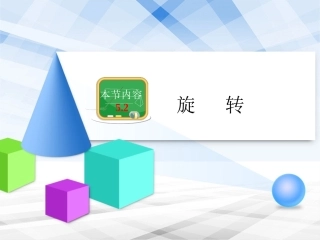 《旋转》教学课件