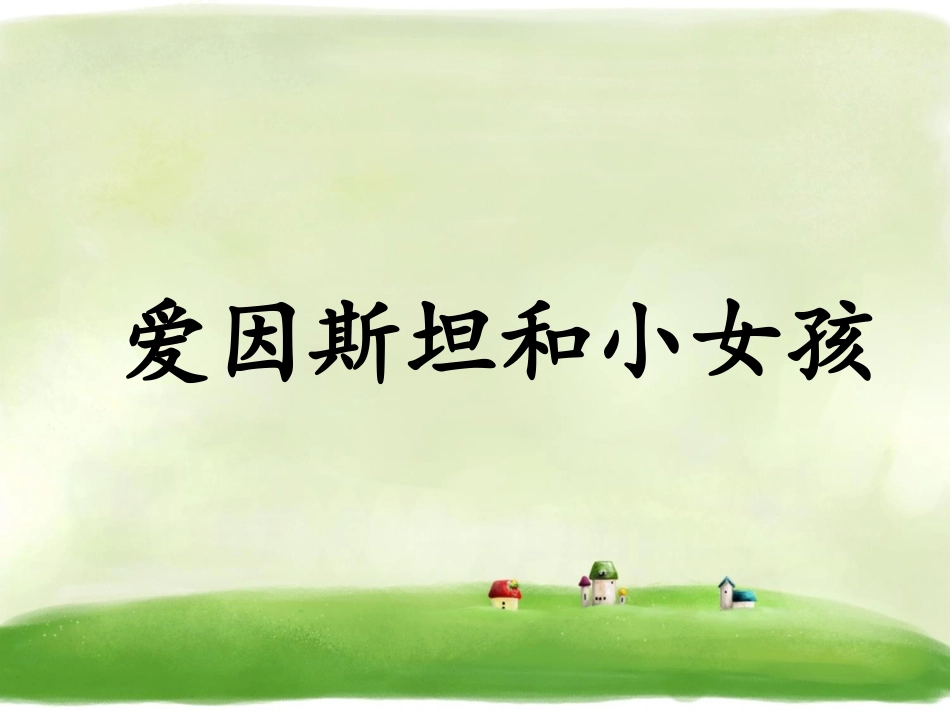 《爱因斯坦和小女孩》课件_第1页