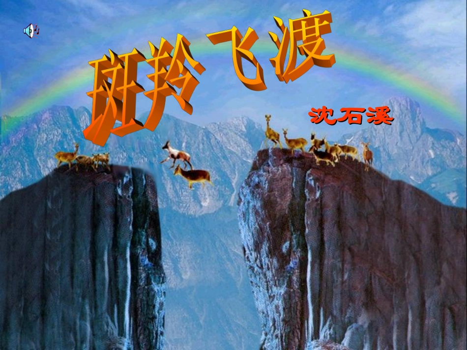 《斑羚飞渡》课件 (4)_第1页
