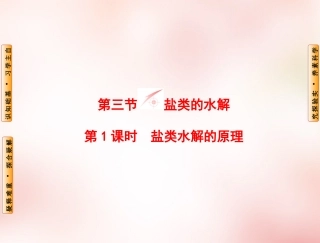 【人教版】化学选修四：33《盐类的水解（第1课时）》课件