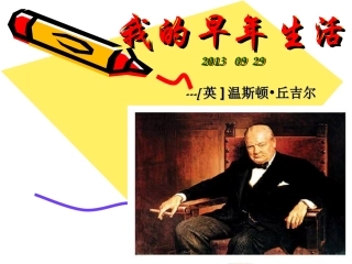 《我的早年生活》课件(30页)
