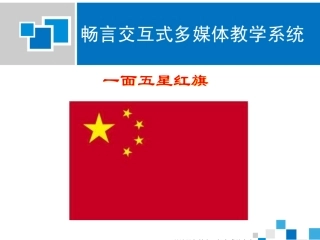 一面五星红旗课件2
