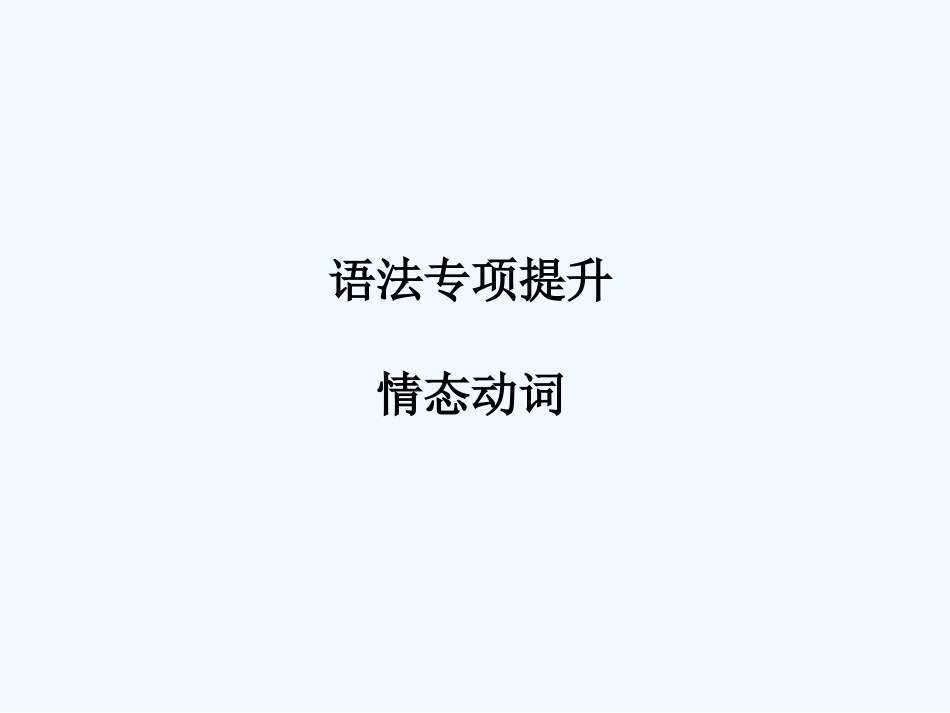 【安徽专版】《金版新学案》2011高三英语一轮课件语法2 新人教版必修3_第1页
